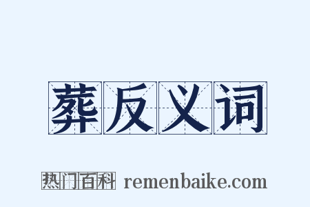 葬反义词是什么意思的图片